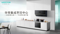 集成烹饪中心赛道优势显现，华帝凭什么在激烈竞争中脱颖而出？