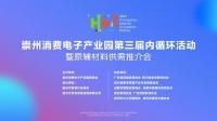 明天！崇州消费电子产业园第三届“内循环”活动即将启幕
