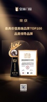 皇派門窗上榜最具價值高端品牌TOP100