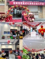 钜惠全城！热烈祝贺云南镇雄店盛大开业！