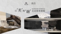美克美家X融舍新品牌發(fā)布 以藝術為引詮釋生活美學新趨勢