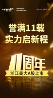 誉满11载，实力启新程——浙江美大A股上市11周年