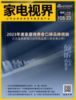 家電視界·第83期|2023年度家居消費者口碑品牌揭曉；方太奪下中國廚電品牌價值三連冠等1...