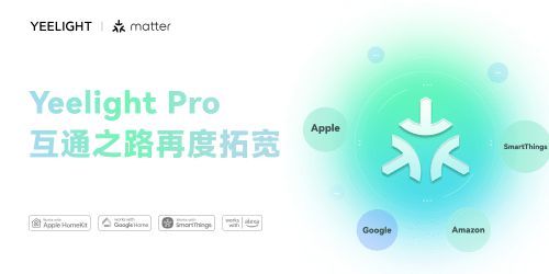 Yeelight Pro網(wǎng)關(guān)正式通過Matter認(rèn)證，以用戶為中心推動(dòng)智能家居互通互聯(lián)