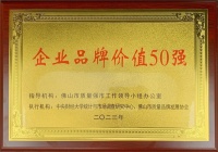 實(shí)力印證！中國聯(lián)塑榮獲佛山市企業(yè)品牌價(jià)值50強(qiáng)！