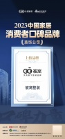 口碑見證品牌力量！被窩整裝榮膺2023中國(guó)家居消費(fèi)者口碑品牌！