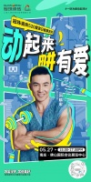 動(dòng)起來 畊有愛 | 劉畊宏來了！5月27日“冠珠瓷磚520愛家日健康派對(duì)”掀熱浪