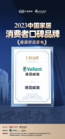 德國(guó)威能榮獲“2023中國(guó)家居消費(fèi)者口碑品牌”