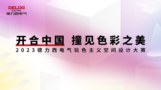 重磅發(fā)布丨2023德力西電氣『玩色主義空間設計大賽』獎