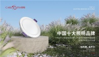 喜報(bào)丨開(kāi)爾照明再獲表彰，榮獲“中國(guó)十大品牌”4大獎(jiǎng)項(xiàng)