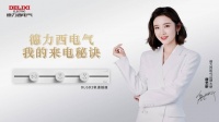 德力西電氣官宣品牌大使唐藝昕，揭秘橫豎都來(lái)電的秘訣