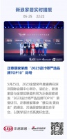 正泰居家榮膺“2023設(shè)計師嚴(yán)選品牌TOP10”稱號