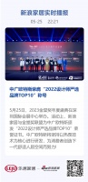 中廣歐特斯榮膺“2022設(shè)計師嚴(yán)選品牌TOP10”稱號