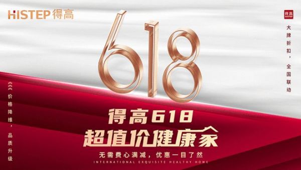 得高618“超值價，健康家”，嗨購全球家裝精品！