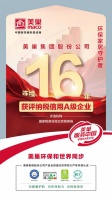 厚植誠信文化，美巢連續(xù)16年獲評納稅信用A級企業(yè)