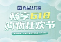 尚益达门窗|畅享618，购物狂欢节！与你开启夏日惬意时光