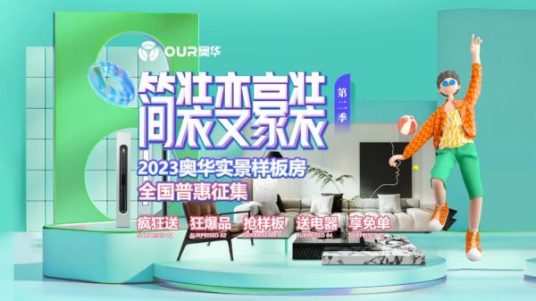 奧華王海波：頂墻門柜 整家新定制 無(wú)醛生活 用心筑愛(ài)