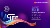 CIFF上海虹橋｜匠心雅蘭，打造百年品牌！