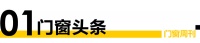 門窗視界84期丨皇派、軒尼斯、伊盾、富奧斯、皇庭金門、榮高6家門窗品牌亮相深圳時尚家居設計...