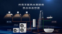啟源創(chuàng)想｜約克VRF理想生活發(fā)布會(huì)發(fā)布天氟熱水新品類(lèi)