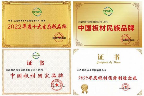 中国板材与定制家居大会，鹏鸿揽获5项荣誉