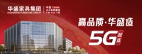 華盛家具集團(tuán)再度榮獲 “中國(guó)辦公家具領(lǐng)軍品牌” “十大品牌” 等多項(xiàng)榮譽(yù)！