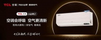 雙向換新風(fēng)，TCL新風(fēng)空調(diào)小藍(lán)翼Ⅲ成618家電煥新健康之選
