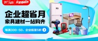 京東618全面開啟 “企業(yè)超省月”助力企業(yè)高效采購家居商品