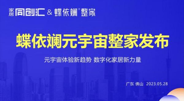 蝶依斕魔法家居“元宇宙整家”正式發(fā)布