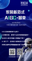 东易日盛《家装新范式-AIGC·智变》发布会即将开启,AIGC会变革家装行业吗?
