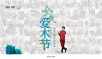 幸逢賴氏家具第七季全民愛木節(jié)，與浪漫抱個滿懷！