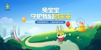 兔寶寶守護我們的未來，做孩子健康的守護者