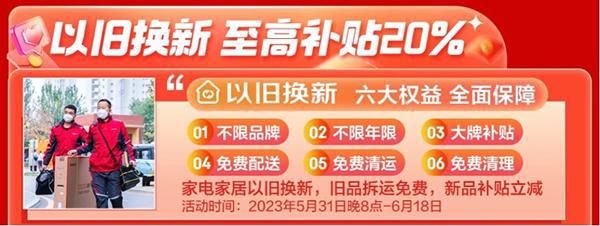 京東618以舊換新至高補(bǔ)貼20% 世界環(huán)境日來(lái)京東家電家居煥新你的生活