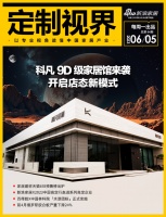 定制视界·第84期｜科凡9D级家居馆来袭，开启店态新模式