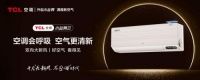 618智慧健康必備之選——會“呼吸”的TCL新風(fēng)空調(diào)小藍(lán)翼Ⅲ