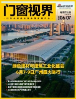 门窗视界85期丨绿色建材与建筑工业化盛会6月7-9日广州盛大举行