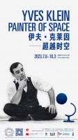 《伊夫·克萊因—超越時空》中國首次大型個人回顧展