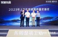 航天科技 智凈未來｜東鵬“空間站”套系首發(fā)暨2023產(chǎn)品戰(zhàn)略KBC發(fā)布