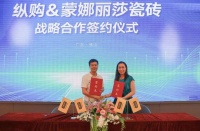 縱購與蒙娜麗莎瓷磚，簽訂全渠道戰(zhàn)略合作協(xié)議(2023-06-08 17:26:15)