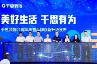 千思裝飾21周年慶|品牌形象煥新升級