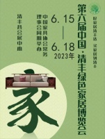 品质家居，美好生活丨第六届中国·清丰绿色家居博览会，期待您的莅临！
