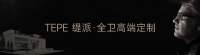 2023年TEPE緹派衛(wèi)浴新品發(fā)布訂貨會(huì)暨經(jīng)銷商答謝晚宴圓滿舉行！
