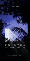 TATACASA品牌發(fā)布會(huì)夏至將啟：挖掘東方美學(xué)，構(gòu)造全新范式