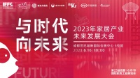 并肩时代！2023年家居产业未来发展大会盛大召开