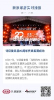 ​诗尼曼家居20周年庆典圆满成功