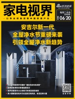 家电视界·第87期|​安吉尔新一代全屋净水节重磅来袭等11条