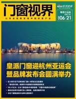 門窗視界87期丨皇派門窗迎杭州亞運會暨品牌發(fā)布會圓滿舉辦