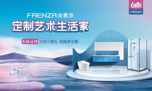 FAENZA法恩莎618預(yù)告來(lái)襲，多重鉅惠享全衛(wèi)定制