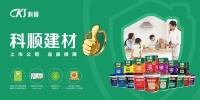 科顺建材荣膺三项大奖，闪耀2023涂料品牌盛会！