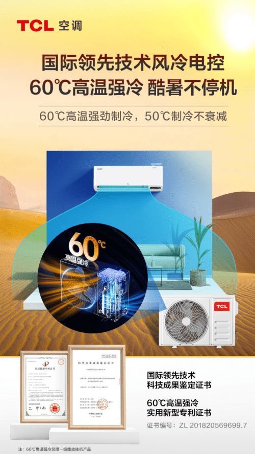 60℃高溫強(qiáng)勁制冷，TCL空調(diào)性能穩(wěn)定盛夏酷暑不停機(jī)